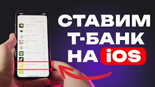 Простая инструкция как скачать приложение Тинькофф  ТБанка на айфон [upl. by Ok869]