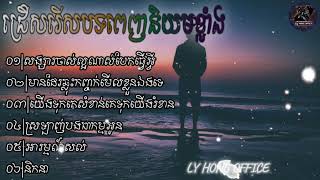 ជ្រើសរើសបទសេដខ្លាំង★សង្សារចាស់ល្អណាស់បែកធ្វើអ្វីមានដែរឆ្លុះកញ្ចក់មើលខ្លួនឯងទេLY HONG OFFICE Sad 😢 [upl. by Doownil]