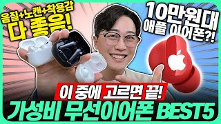 quot겨우 10만원quot 2024 가성비 무선 이어폰 추천 가격대별 BEST5🔥고민말고 이거 고르세요┃블루투스이어폰｜QCY┃아이폰┃애플┃갤럭시┃오픈형┃노이즈캔슬링┃앤커┃소니 [upl. by Eloken280]