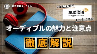 【完全解説】Audible（オーディブル）を2年以上利用した感想と100人に評判を調査した結果 [upl. by Airotnes48]