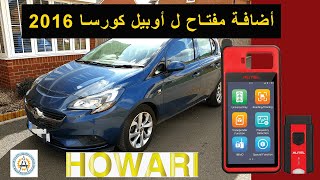 اضافة مفتاح ل أوبل كورسا 2016 عن طريق الأوتيل  Add Key to Opel Corsa e 2016 with km100 [upl. by Merriman]