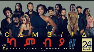 CAMBIA II  New Eritrean Series film 2020  Ep24 [upl. by Aneret]