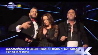 Джамайката amp Цеци Лудата Глава feat Dj Галка Пия за колектива [upl. by Ellehsal]