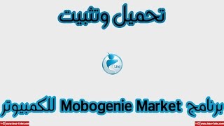 تحميل برنامج موبيجينى ماركت على الكمبيوتر Mobogenie Market [upl. by Nigle]