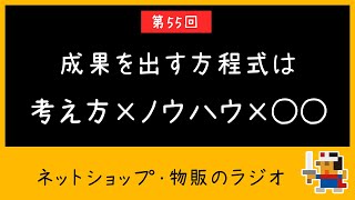 【第55回ラジオ】成果を出す方程式は、考え方×ノウハウ×○○ ネットショップ・物販 [upl. by Naitsirt]