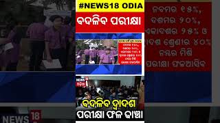 ବଦଳିବ ଦ୍ୱାଦଶ ପରୀକ୍ଷା ଫଳ ଢାଞ୍ଚା  NCERT proposes ‘new evaluation model’ for Class 12 board results [upl. by Avraham]