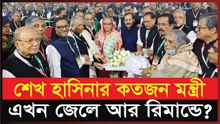 শেখ হাসিনার কতজন মন্ত্রী এখন জেলে  Sheikh Hasina  BD Minister  Bangladeshi News [upl. by Halette]