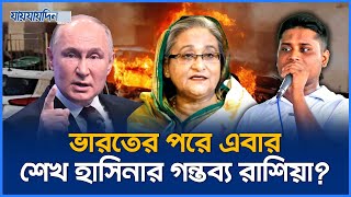 রাশিয়া পাঠানো হচ্ছে শেখ হাসিনা কে  Sheikh Hasina  Hasnat Abdullah  Jaijaidin News [upl. by Eynenihc]