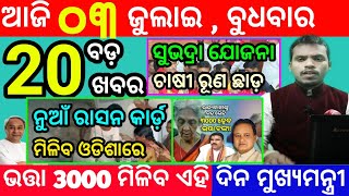 todays morning news odisha3 july 2024subhadra yojana online registrationodisha news today [upl. by Arikihs]