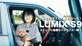 実写レビュー 発表したばかりのLUMIX S9を実写！スナップにぴったりなコンパクトフルサイズミラーレス一眼 [upl. by Chan]