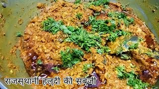 Rajasthani Haldi Ki Sabji [upl. by Brook]