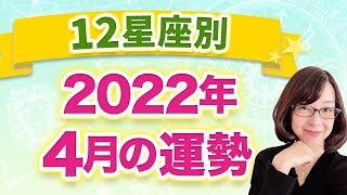 【12星座別】2022年4月の全体運 1ヶ月の過ごし方 [upl. by Lanctot501]