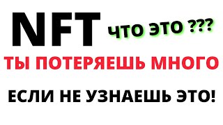 ЧТО ТАКОЕ NFT  OPENSEA  ЧТО ЭТО  ЗАЧЕМ  КАК ЗАРАБОТАТЬ [upl. by Asserat]