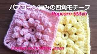 パプコーン編みの四角モチーフ27【かぎ針編み】編み図・字幕解説 How to Crochet Popcorn Motif  Crochet and Knitting Japan [upl. by Angeline14]