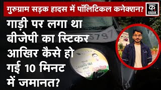 Gurugram Biker Death आरोपी का BJP से कनेक्शन क्या इसलिए आधे घंटे में जमानत मिली Accident News [upl. by Faunia]