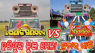 Konark Gananaty Vs Jatra Singha Bahini Prachar Gadi Haripur Melan Jatra Prachar Gadi [upl. by Bertelli]