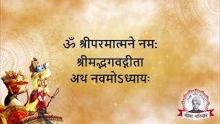 Bhagwat Geeta  Chapter 9  भगवद्गीता अध्याय ९ [upl. by Aelam]