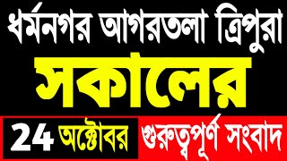 আকাশবাণী রেডিও সংবাদ  Akashvani Agartala evaning  tripura news today  tripura news today redio [upl. by Vareck]