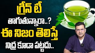 గ్రీన్ టీ తాగుతున్నారాఈ నిజం తెలిస్తే నిద్ర కూడా పట్టదు Green Tea drmovvasrinivas [upl. by Sidnarb174]