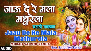 जाऊ दे रे मला मथुरेला मराठी गवळण JAAU DE RE MALA MATHURELA  MURALI VAJVITO KANHA  BHAKTI MARATHI [upl. by Ruhtua]