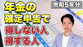 【完全保存版】令和5年分 年金 確定申告すべき人と確定申告書のつくり方 [upl. by Somerset]