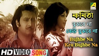 Bujhbe Na Keu Bujhbe Na  Kabita  Bengali Movie Song  Lata Mangeshkar [upl. by Notlok261]