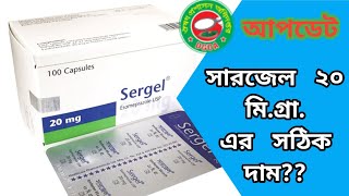 Sergel 20 mg capsule price in Bangladesh সারজেল ২০ মি গ্রা ক্যাপসুলের সঠিক দাম। [upl. by Marion]