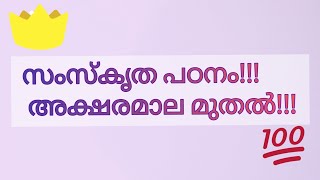 സംസ്കൃത പഠനം അക്ഷരമാല മുതൽsanskrit basic class [upl. by Naujed901]