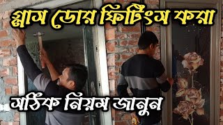 এ্যালুমিনিয়াম গ্লাস ডোর ফিটিংস✔এবং গ্লাস ডোর প্রাইসaluminium glass door fitting🚪ampHow to Price bd [upl. by Chico]