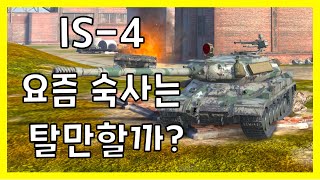 WoT Blitz 월드오브탱크 블리츠  IS4  요즘 숙사는 탈만할까 [upl. by Ahsimet429]