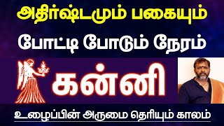 கன்னி  அதிர்ஷ்டமும் பகையும் போட்டி போடும் நேரம் உழைப்பின் அருமை தெரியும் காலம்  kanni [upl. by Orson]