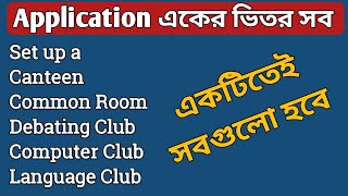 Application একের ভিতর সব Set up a Canteen Common Room Debating Club Computer Club Language Club [upl. by Nimaynib]