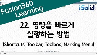 Fusion 360 강좌 22 명령을 빠르게 실행하는 방법 최신 업데이트 영상이 따로 있으니 영상 설명의 링크로 들어오세요 [upl. by Mima]