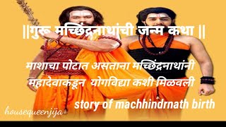 मछिंद्रनाथची जन्म कथा machindranathji ka janm  nathpanthachi mahima  navnathkatha [upl. by Nolak132]