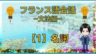 フランス語 文法編 【1】名詞 [upl. by Jacquelynn6]