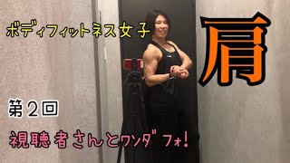 【筋肉女子】三角筋をネチネチ追い込むレイズ系で攻める肩トレ〜第2回 視聴者さんとﾜﾝﾀﾞﾌｫ〜【ボディフィットネス女子】【肩トレ】 [upl. by Urana444]