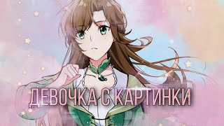 AMVMMV Девочка с картинки  Войны принцесс [upl. by Obelia]