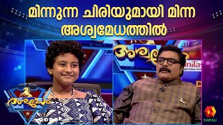 കുഞ്ഞ് മിന്ന മനസ്സിൽ വിചാരിച്ച ആൾ ആരായിരിക്കും ASHWAMEDHAM 2024  Episode 11 PART1  MINNA RENJITH [upl. by Hafirahs]