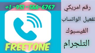 البرنامج الخارق freetone تفعيل واتساب برقم امريكي بدون vpn [upl. by Innattirb782]