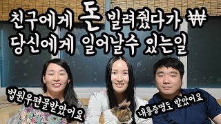 돈을 빌려줬다가 당신에게 일어날수 있는일 돈빌려주고 고소장받았네 윤씨전씨 보아라 [upl. by Kcireddor]