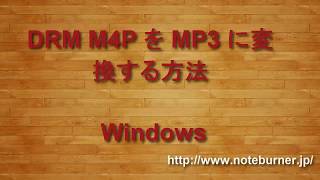 M4P ファイルを MP3 に変換する方法 [upl. by Mcneely]