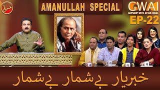 Khabaryar with Aftab Iqbal  AMANULLAH SPECIAL  Episode 22  12 March 2020  GWAI [upl. by Yeliah]