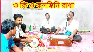 kolonkini radha  ও কি ও কলঙ্কিনি রাধা  চন্দ্রকান্ত চৌধুরী [upl. by Dnomso]