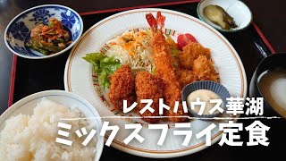 【レストハウス華湖】ミックスフライ定食がとても美味しかったです♡ [upl. by Geordie]