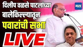 🔴 Sharad Pawar Sabha LIVE  Ambegaon Vidhan Sabha  Maharashtra Election 2024  Maharashtra Times [upl. by Atinuj]