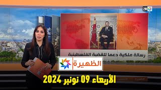 الظهيرة  الثلاثاء 26 نونبر 2024 [upl. by Thelma855]