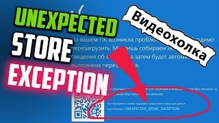 Как исправить  UNEXPECTED STORE EXCEPTION в Windows 10 [upl. by Varin875]