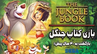 نوستالژی قسمت اول بازی پسر جنگل ۱۹۹۴  Disney Jungle Book 1994 [upl. by Emmi]