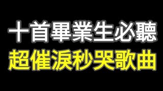 【畢業季】10首超催淚畢業歌曲 風箏當我們一起走過永遠的畫面今年夏天知足朋友分享啟程乾杯夢想藍圖 [upl. by Arundel]