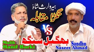 Naseer Ahmad Sandhu Vs Malik Hanif Barki Kalam Heer Waris Shah Baghail Singh Kasur Punjab Special [upl. by Thora795]